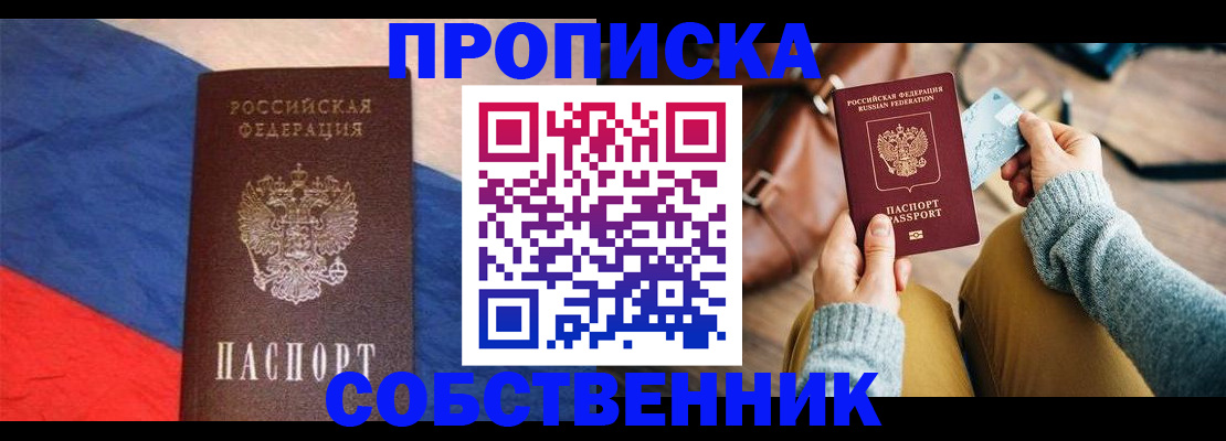 купить прописку в Светлом